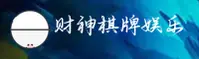 财神棋牌(CSQP3368)官方网站 - 值得信赖的经典娱乐平台
