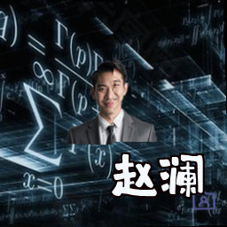 赵澜